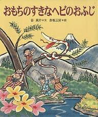 おもちのすきなヘビのおふじ／谷真介／赤坂三好【1000円以上送料無料】
