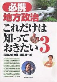 必携地方政治これだけは知っておきたい 3／議会と自治体編集部【1000円以上送料無料】