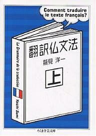 翻訳仏文法 上／鷲見洋一【1000円以上送料無料】