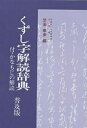 くずし字解読辞典 普及版 新装/児玉幸多【1000円以上送料無料】