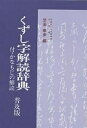 くずし字解読辞典 普及版 新装／児玉幸多【1000円以上送料無料】