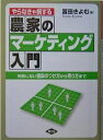 やらなきゃ損する農家のマーケティング入門 失敗しない値段のつけ方から売り方まで／冨田きよむ【1000円以上送料無料】