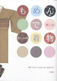 もめんで楽しむおしゃれ着物【1000円以上送料無料】