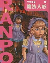 【送料無料】少年探偵 17／江戸川乱歩