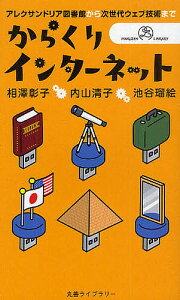 からくりインターネット アレクサンドリア図書館から次世代ウェブ技術まで／相沢彰子／内山清子／池谷瑠絵【1000円以上送料無料】