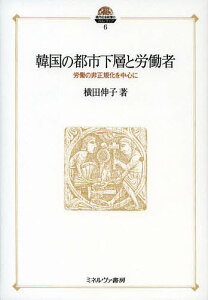 韓国の都市下層と労働者 労働の非正規化を中心に／横田伸子【1000円以上送料無料】