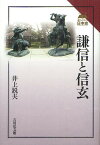 謙信と信玄／井上鋭夫【1000円以上送料無料】