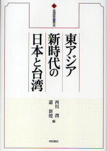 東アジア新時代の日本と台湾／西川潤／蕭新煌【1000円以上送料無料】