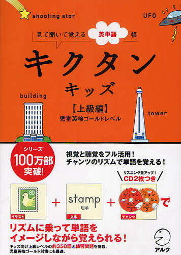 キクタンキッズ 見て聞いて覚える英単語帳 上級編【1000円以上送料無料】