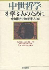 著者中川純男(編) 加藤雅人(編)出版社世界思想社発売日2005年09月ISBN9784790711438ページ数252，30Pキーワードちゆうせいてつがくおまなぶひとのため チユウセイテツガクオマナブヒトノタメ なかがわ すみお かとう まさ ナカガワ スミオ カトウ マサ9784790711438内容紹介現在の西洋世界は中世に形づくられた。古代ギリシアを継承して独自の発展を遂げた中世哲学は近世へと受け継がれたが、その豊かな可能性はいまだ十分には解明されていない。変貌しつつある研究の最前線から、中世思想に新たな光を照射する。付＝年表／人名小事典／用語集。※本データはこの商品が発売された時点の情報です。目次1 神と人間（創造の思想/愛の思想—キリスト教倫理学の基礎/キリスト教哲学）/2 心と記号（記号論・意味論/心の哲学/行為の哲学）/3 認識と存在（真理と判断/抽象と直知—オッカムの直知理論/存在のアナロギア）/4 超越と実存（超越と認識—古代から中世へ/超越と神秘—ギリシア教父に見る/実存と愛—ドゥンス・スコトゥスにおける自由の可能性）/5 自然と宇宙（プラトンの系譜/アリストテレスの系譜）