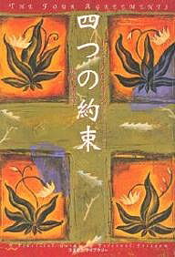 【送料無料】四つの約束／ドン ミゲル ルイス／松永太郎