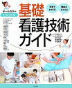 ビジュアル基礎看護技術ガイド 写真でわかる!根拠がわかる!/大吉三千代【1000円以上送料無料】