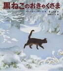 黒ねこのおきゃくさま／ルース・エインズワース／山内ふじ江／荒このみ【1000円以上送料無料】