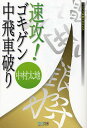 速攻!ゴキゲン中飛車破り/中村太地【1000円以上送料無料】