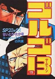 ゴルゴ13 79／さいとうたかを【1000円以上送料無料】