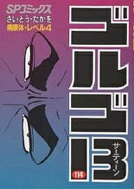 ゴルゴ13 114／さいとうたかを【1000円以上送料無料】