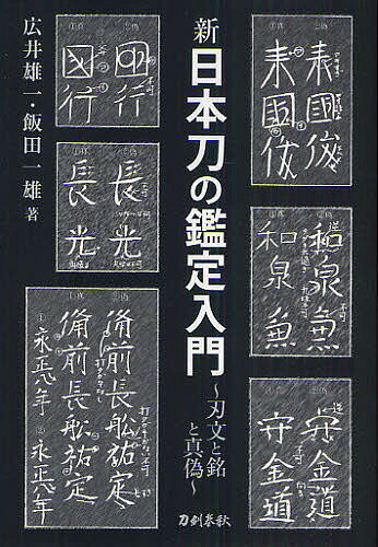 著者広井雄一(著) 飯田一雄(著)出版社刀剣春秋発売日2010年11月ISBN9784863660809ページ数386Pキーワードしんにほんとうのかんていにゆうもんはもんと シンニホントウノカンテイニユウモンハモント ひろい ゆういち いい...