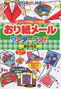 おり紙メールワンダーランド 紙1枚がびっくり手紙に大変身/藤原邦恭【1000円以上送料無料】