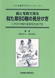 【送料無料】似た草80種の見分け方 図と写真で見る これだけ知ればあなたはプロ／浅野貞夫／広田伸七