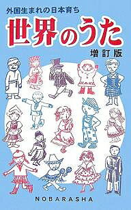 【送料無料】世界のうた 外国生まれの日本育ち