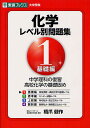 化学レベル別問題集 1/橋爪健作【1000円以上送料無料】