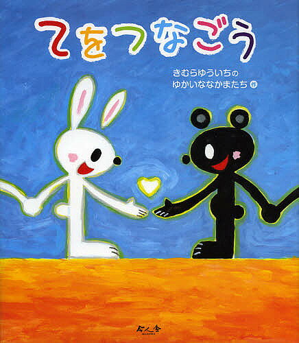 【送料無料】てをつなごう／きむらゆういちのゆかいななかまたち
