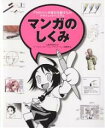 マンガのしくみ プロのマンガ家を目指す人のグラフィックバイブル／山猫／ワークスコーポレーションエデュケーション【1000円以上送料無料】