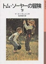 トム・ソーヤーの冒険 下／マーク・トウェイン／石井桃子【1000円以上送料無料】