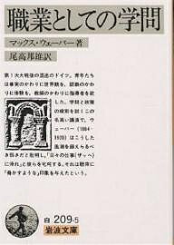 楽天bookfan 2号店 楽天市場店職業としての学問／マックス・ウェーバー／尾高邦雄【1000円以上送料無料】