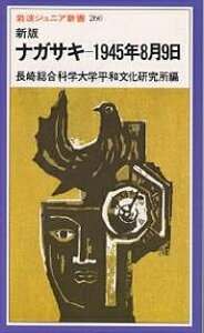 ナガサキ-1945年8月9日/長崎総合科学大学平和文化研究所【1000円以上送料無料】