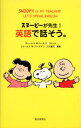 スヌーピーが先生!英語で話そう。/チャールズM.シュルツ/ジェームスM.バーダマン/三川基好【1000円以上送料無料】(3)