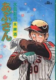 【送料無料】あぶさん 49／水島新司