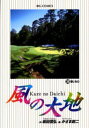 風の大地 39／坂田信弘／かざま鋭二