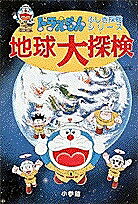 Other - 【送料無料】地球大探検／藤子不二雄F