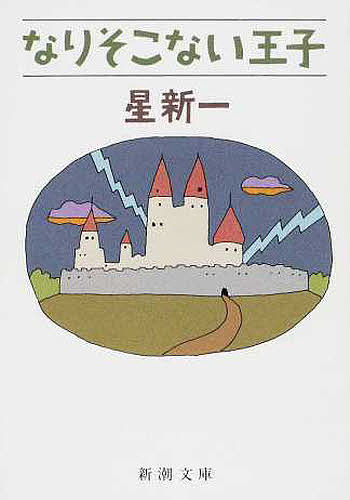 【送料無料】なりそこない王子／星新一