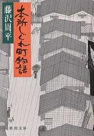 本所しぐれ町物語／藤沢周平