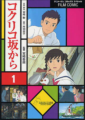 コクリコ坂から 1／高橋千鶴／佐山哲郎／宮崎駿企画・脚本丹羽圭子【1000円以上送料無料】