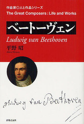 【送料無料】ベートーヴェン／平野昭