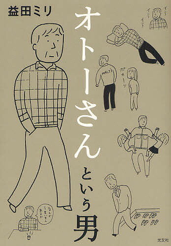 オトーさんという男／益田ミリ【1000円以上送料無料】のサムネイル