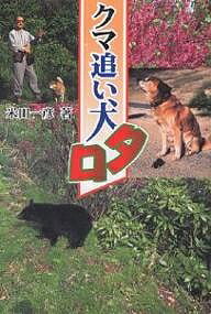 【送料無料】クマ追い犬タロ／米田一彦