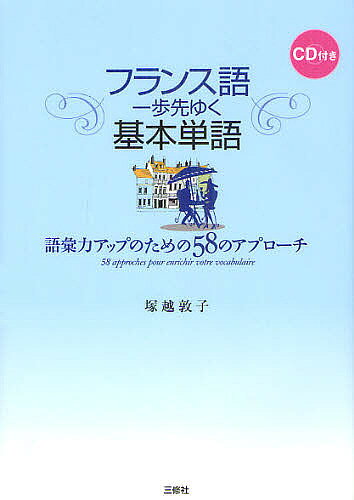 【送料無料】フランス語一歩先ゆく基本単語 語彙力アップのための58のアプローチ／塚越敦子
