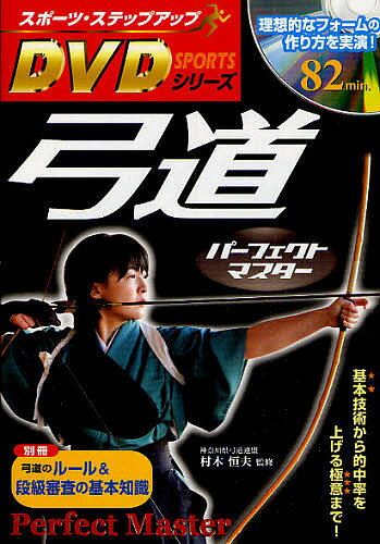 弓道パーフェクトマスター 基本技術から的中率を上げる極意まで!【1000円以上送料無料】