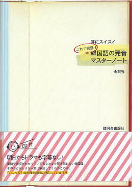 耳にスイスイこれで完璧!韓国語の発音マスターノート/金秀【1000円以上送料無料】