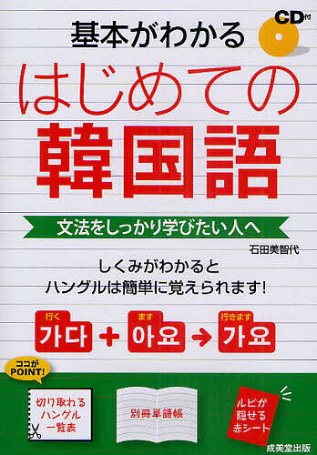 基本がわかるはじめての韓国語　文法をしっかり学びたい人へ／石田美智代【1000円以上送料無料】