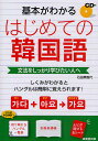 【送料無料】基本がわかるはじめての韓国語 文法をしっかり学びたい人へ／石田美智代