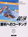 競泳勝利へのコーチング/ディック・ハヌーラ【1000円以上送料無料】