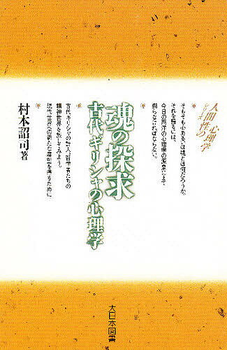 魂の探求 古代ギリシャの心理学／村本詔司【1000円以上送料無料】