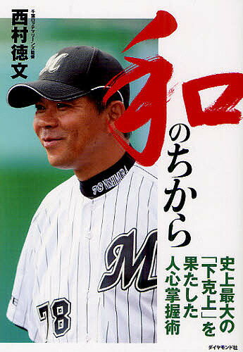 和のちから 史上最大の「下克上」を果たした人心掌握術／西村徳文【1000円以上送料無料】