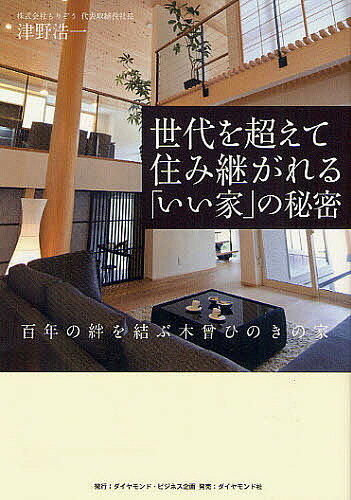 世代を超えて住み継がれる「いい家」の秘密 百年の絆を結ぶ木曾ひのきの家／津野浩一【1000円以上送料無料】