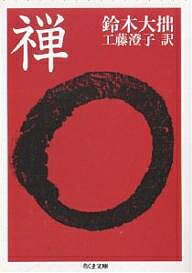 【送料無料】禅／鈴木大拙／工藤澄子